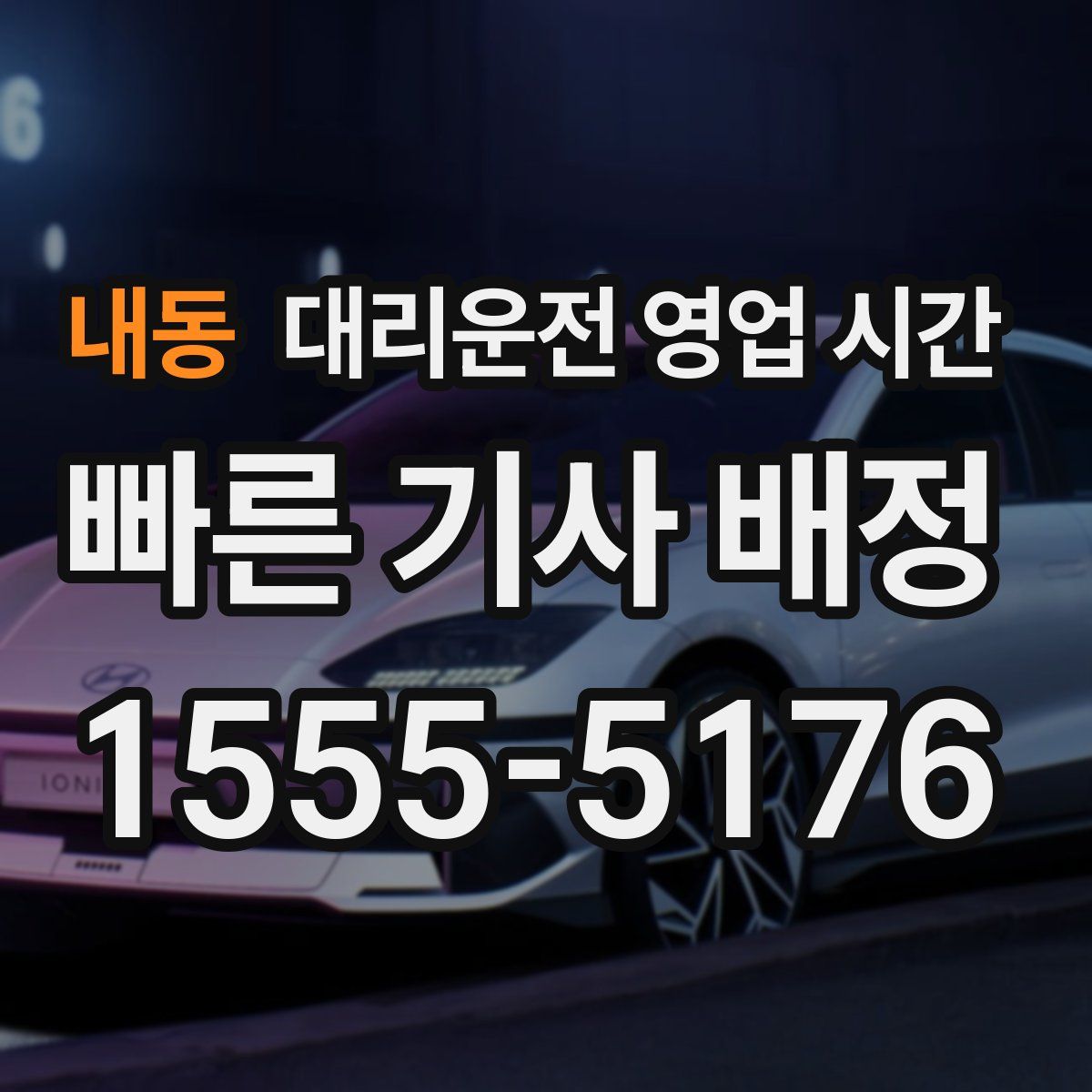 내동 대리운전 영업 시간