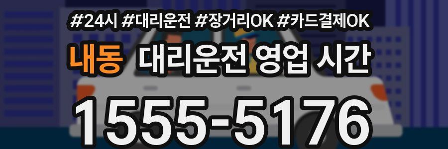 내동 대리운전 영업 시간