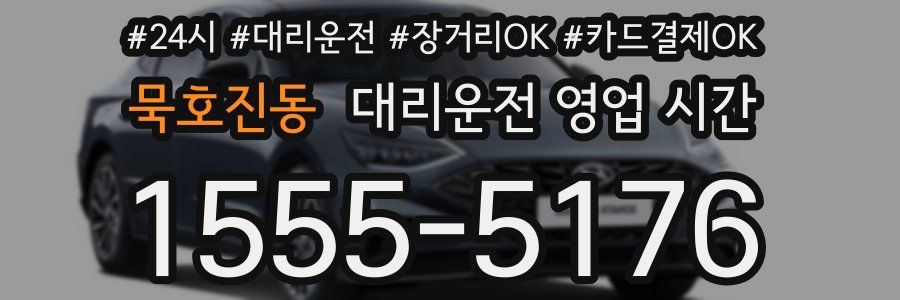 묵호진동 대리운전 영업 시간