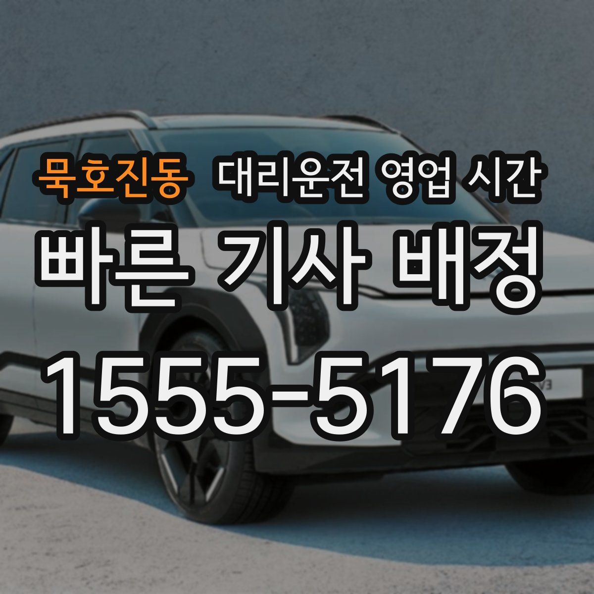 묵호진동 대리운전 영업 시간