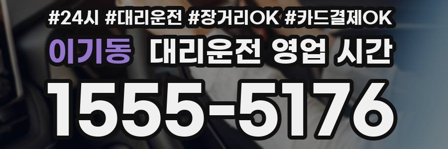 이기동 대리운전 영업 시간