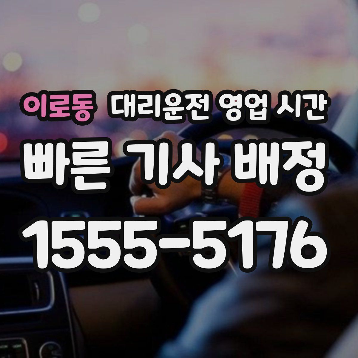 이로동 대리운전 영업 시간
