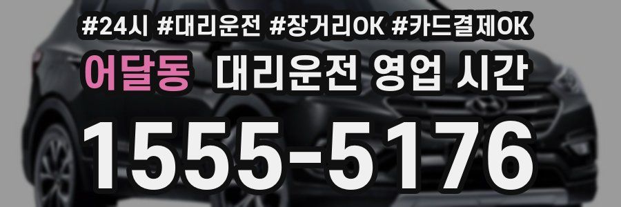 어달동 대리운전 영업 시간