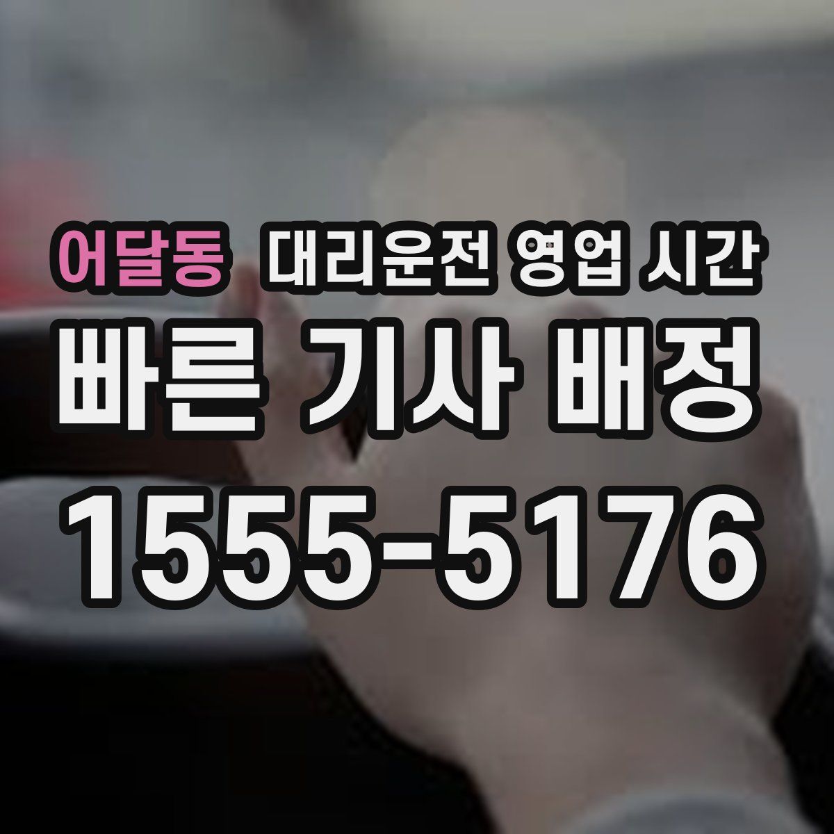어달동 대리운전 영업 시간