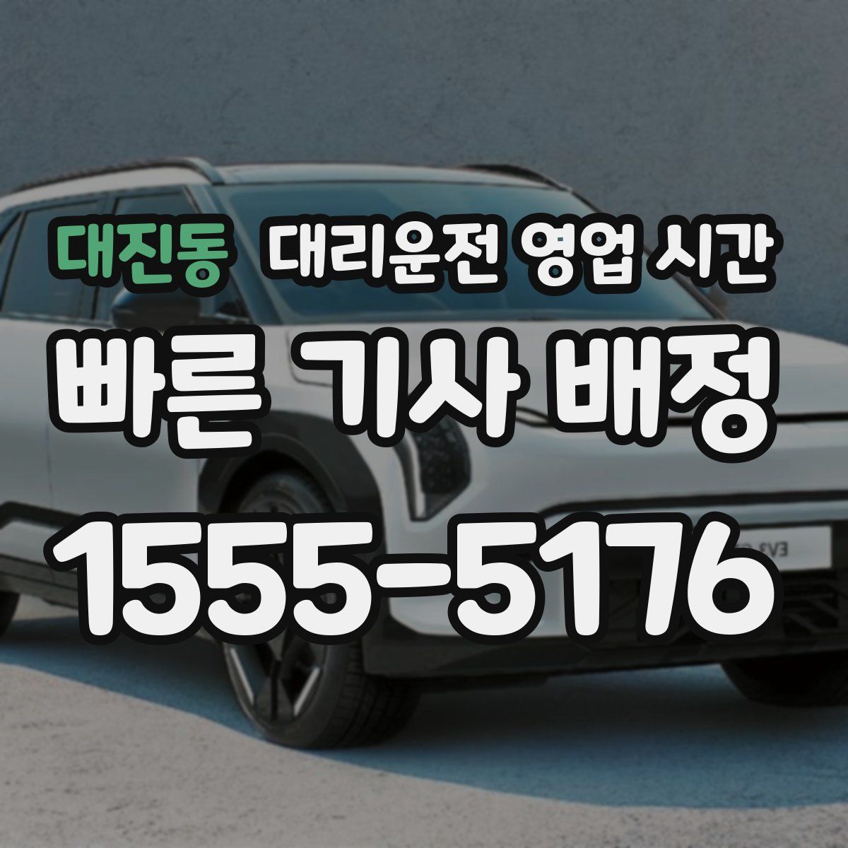 대진동 대리운전 영업 시간