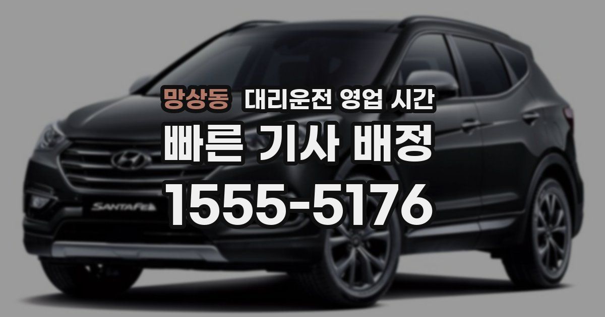 망상동 대리운전 영업 시간