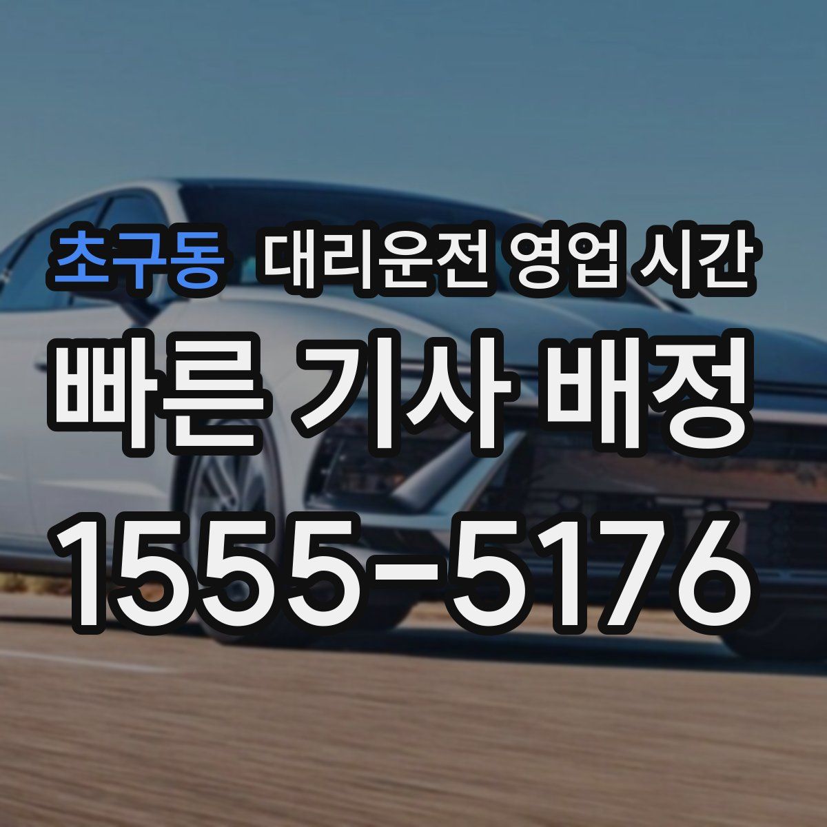 초구동 대리운전 영업 시간
