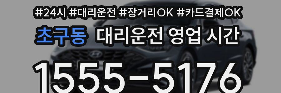 초구동 대리운전 영업 시간