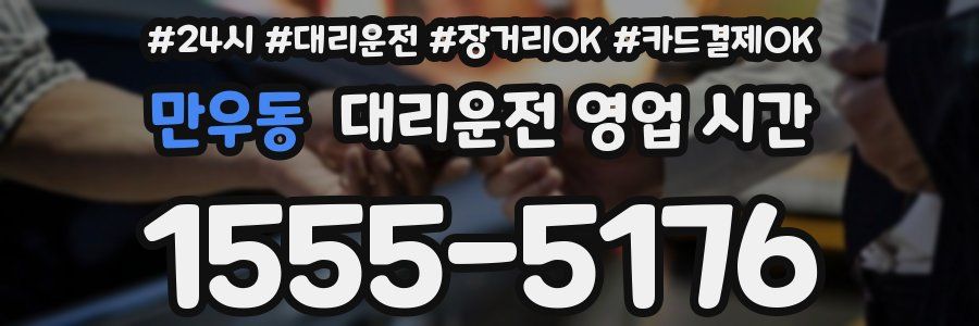 만우동 대리운전 영업 시간