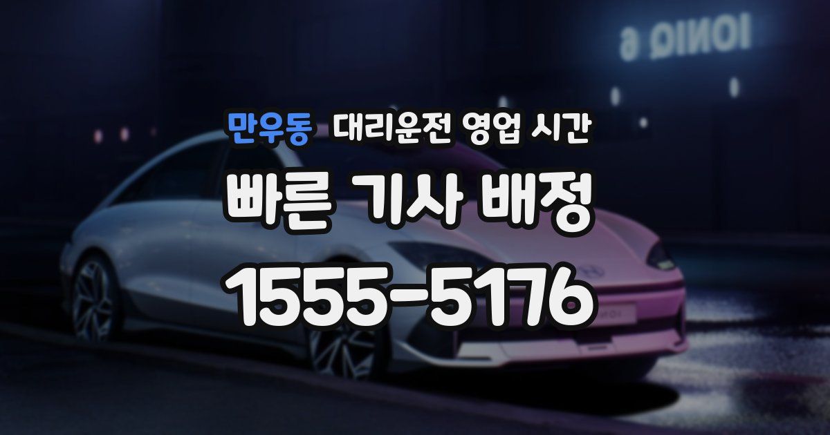 만우동 대리운전 영업 시간