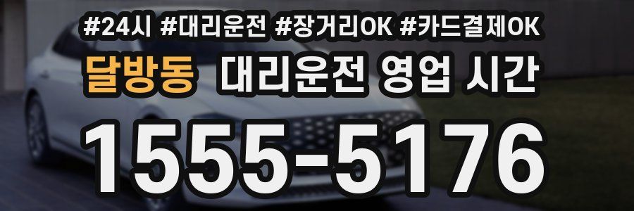 달방동 대리운전 영업 시간