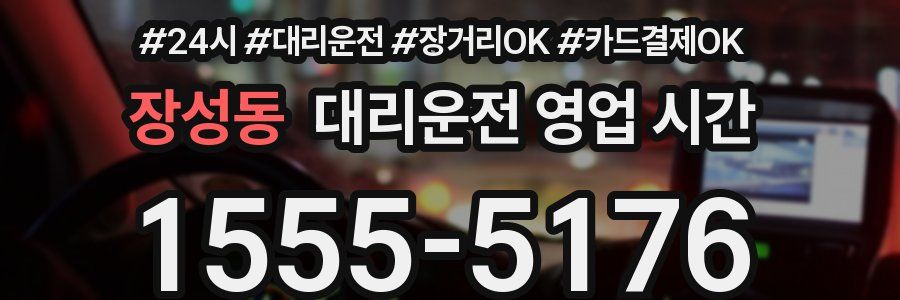 장성동 대리운전 영업 시간