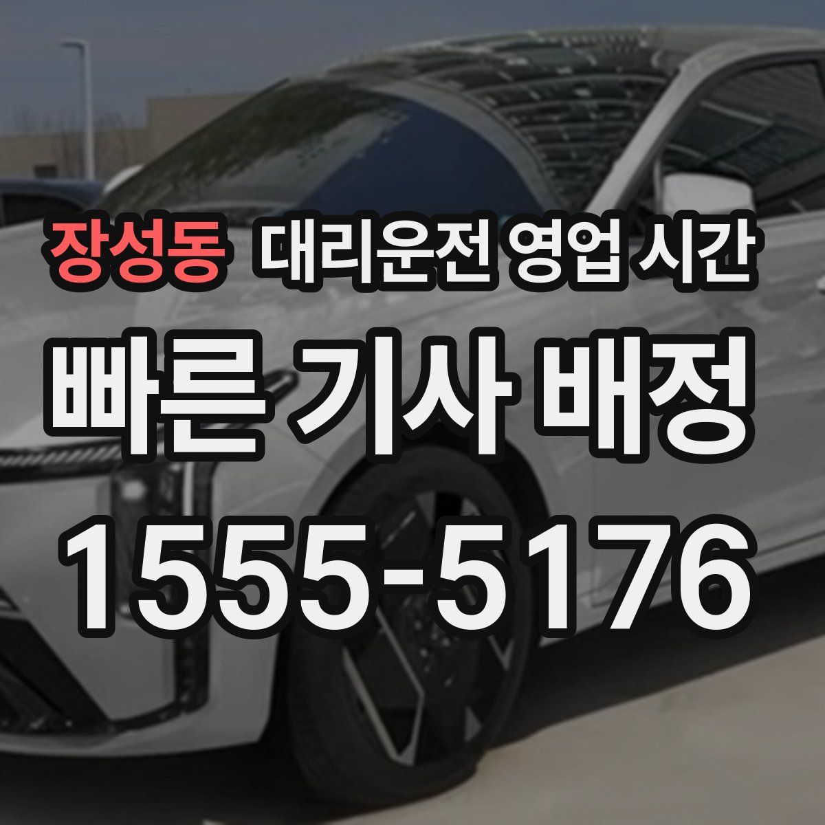 장성동 대리운전 영업 시간