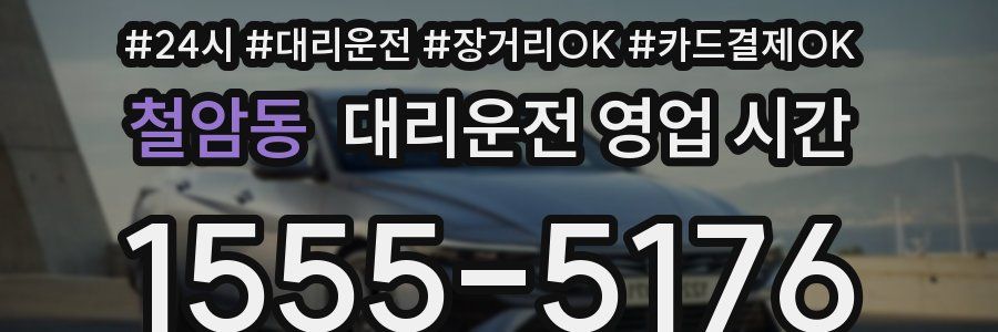 철암동 대리운전 영업 시간