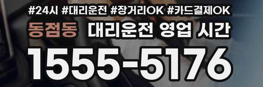 동점동 대리운전 영업 시간