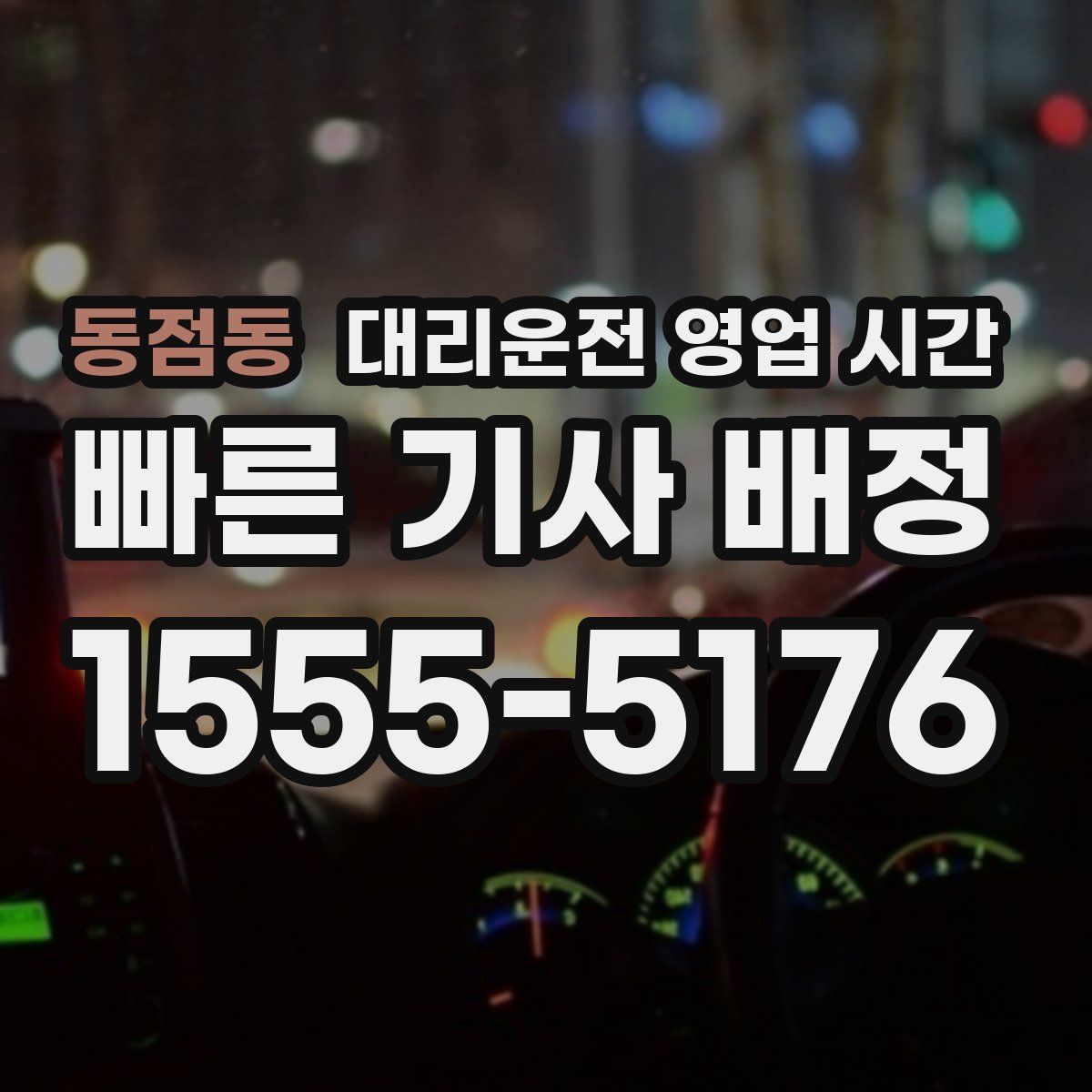 동점동 대리운전 영업 시간