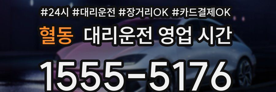 혈동 대리운전 영업 시간
