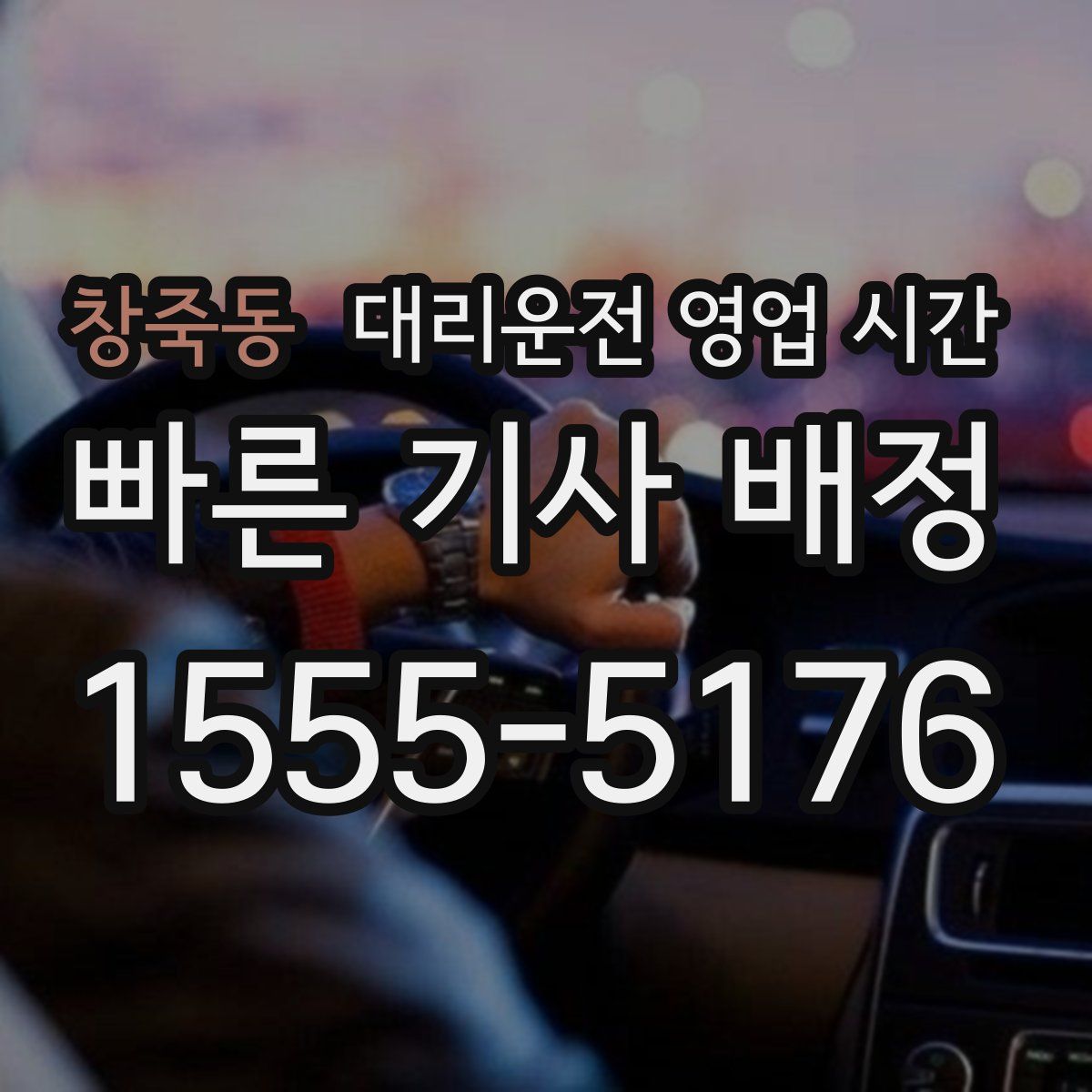 창죽동 대리운전 영업 시간