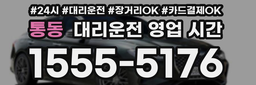 통동 대리운전 영업 시간