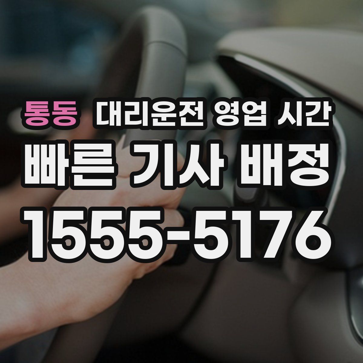 통동 대리운전 영업 시간