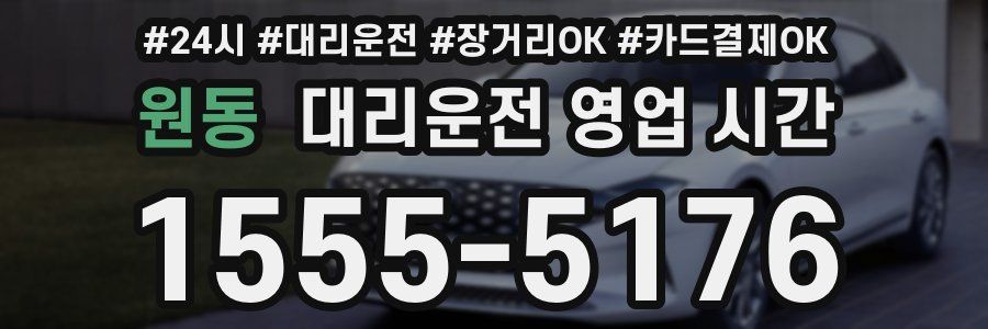 원동 대리운전 영업 시간