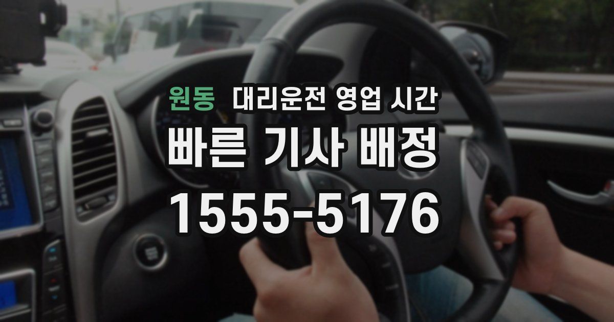 원동 대리운전 영업 시간