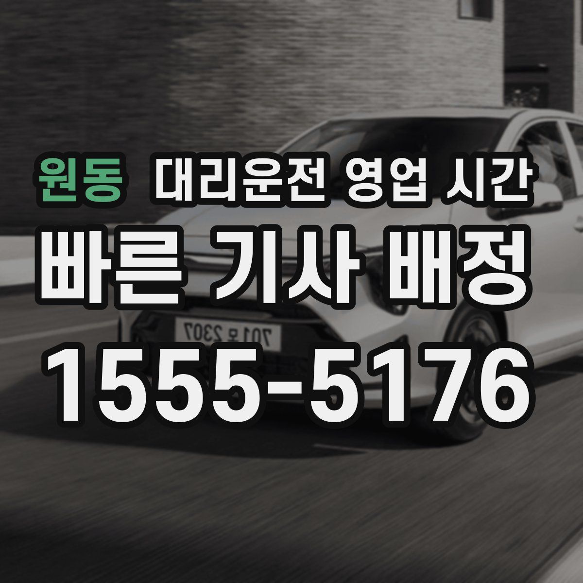 원동 대리운전 영업 시간