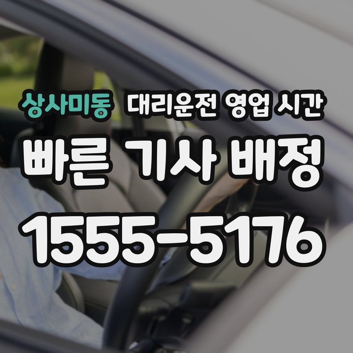 상사미동 대리운전 영업 시간
