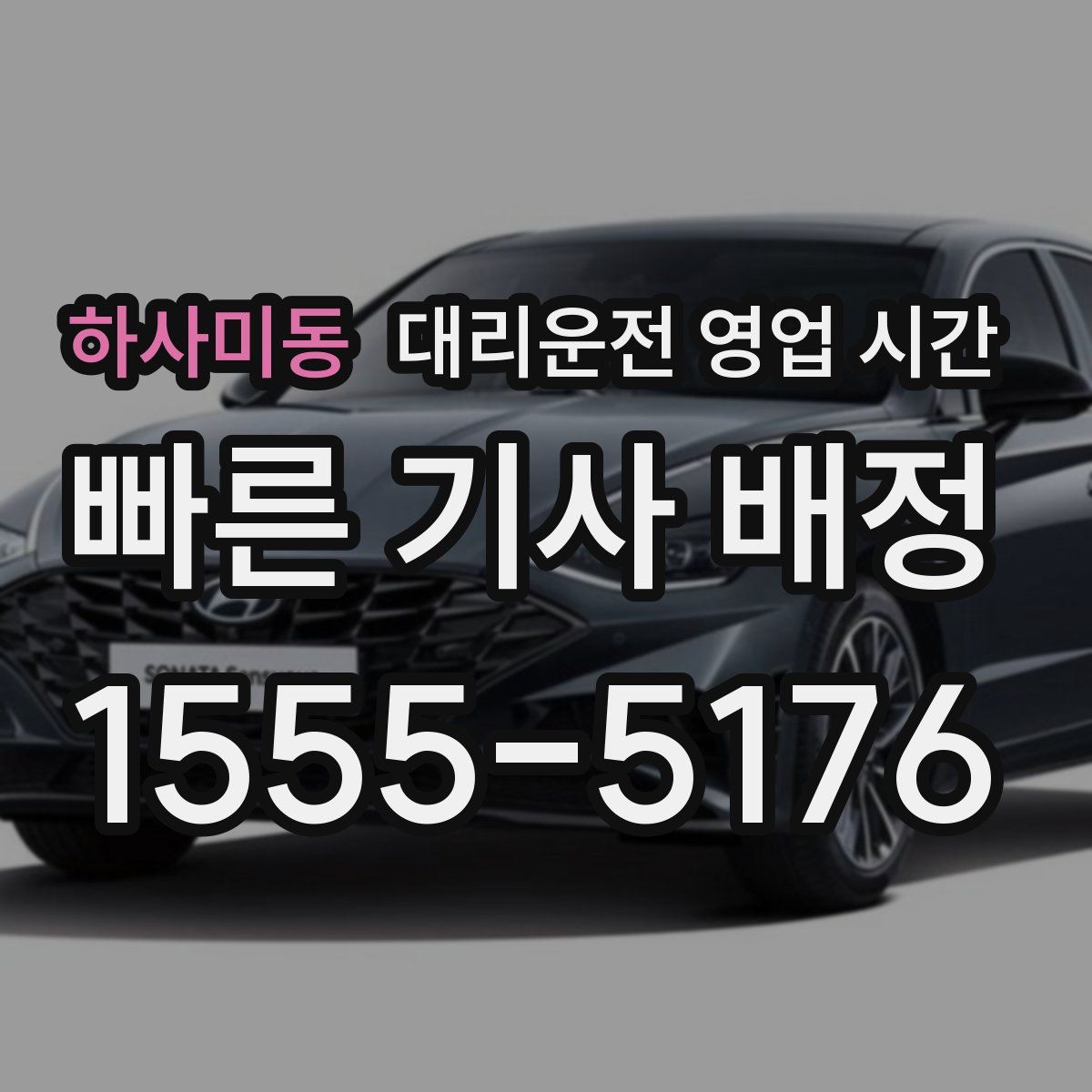 하사미동 대리운전 영업 시간