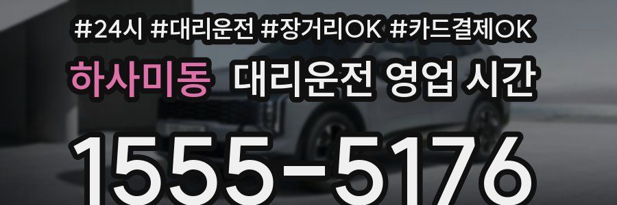 하사미동 대리운전 영업 시간