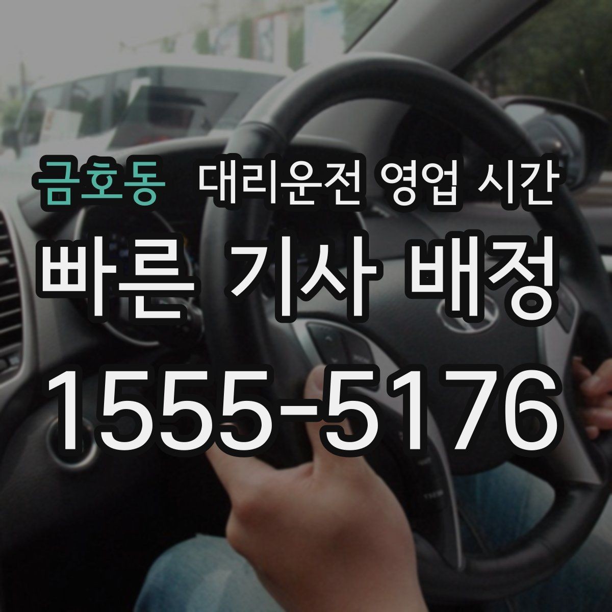 금호동 대리운전 영업 시간 심야 귀가할 때 접수 가능한 구간