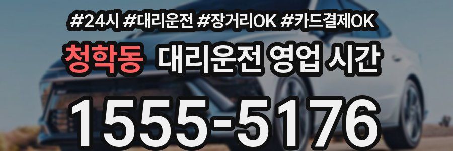 청학동 대리운전 영업 시간