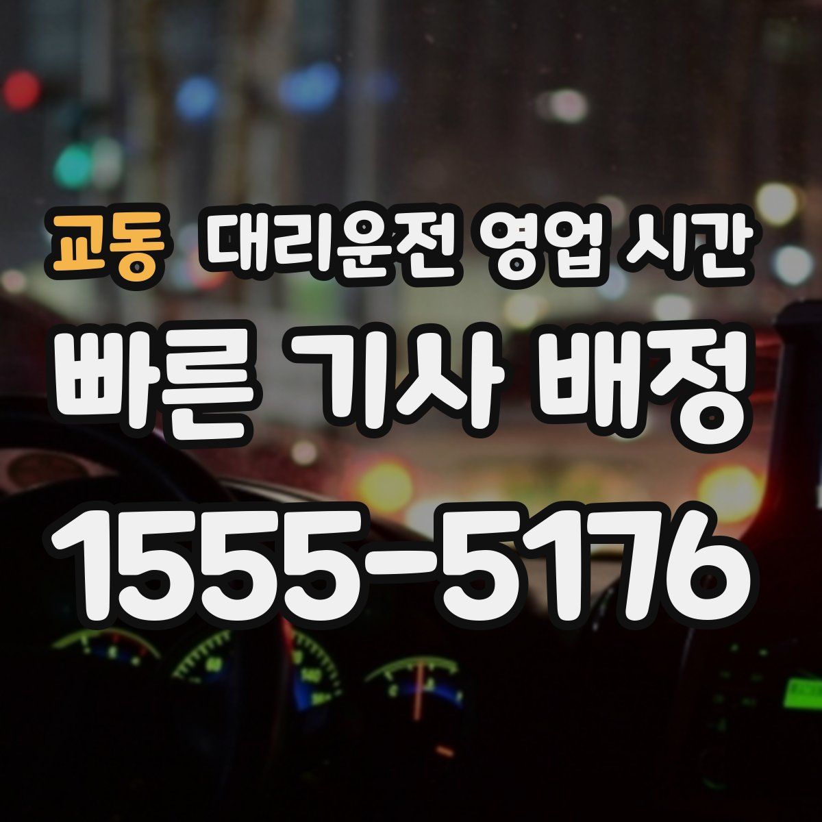 교동 대리운전 영업 시간