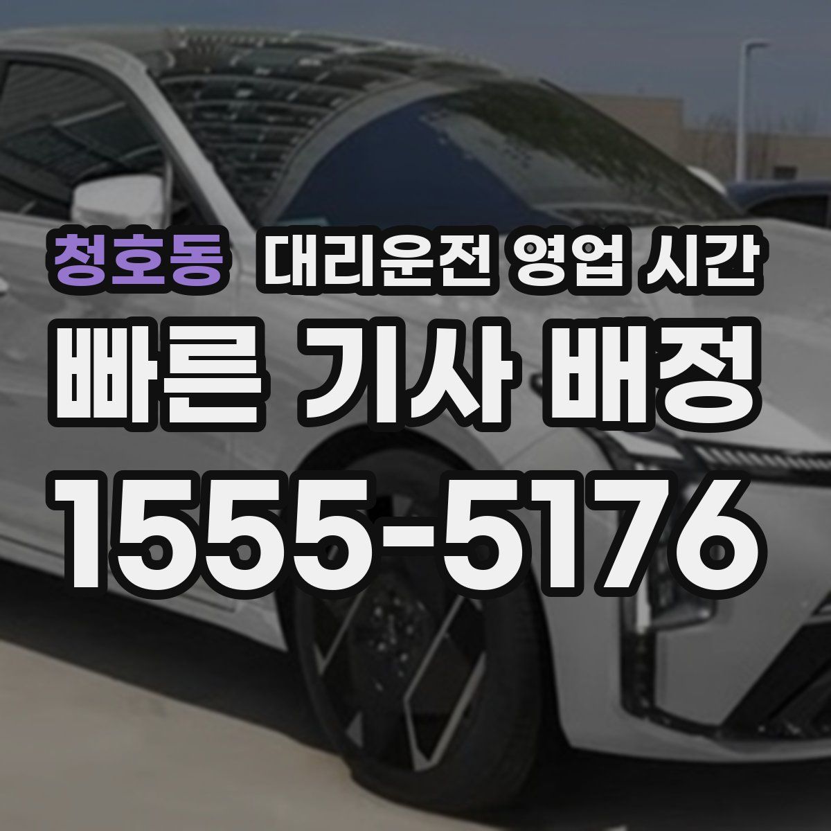 청호동 대리운전 영업 시간