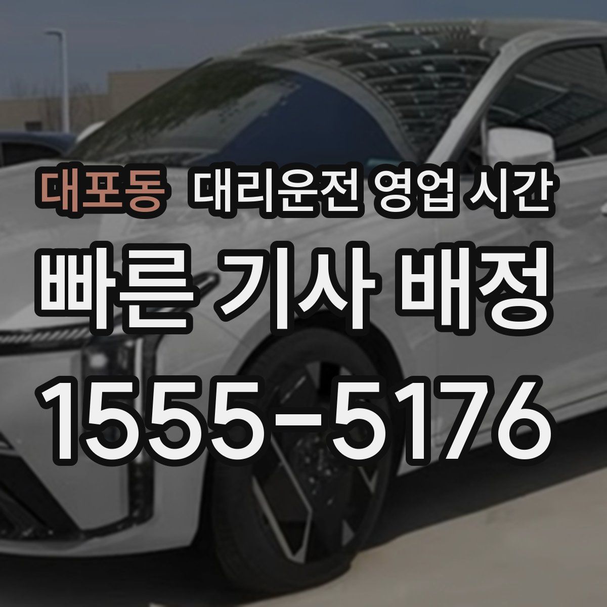 대포동 대리운전 영업 시간