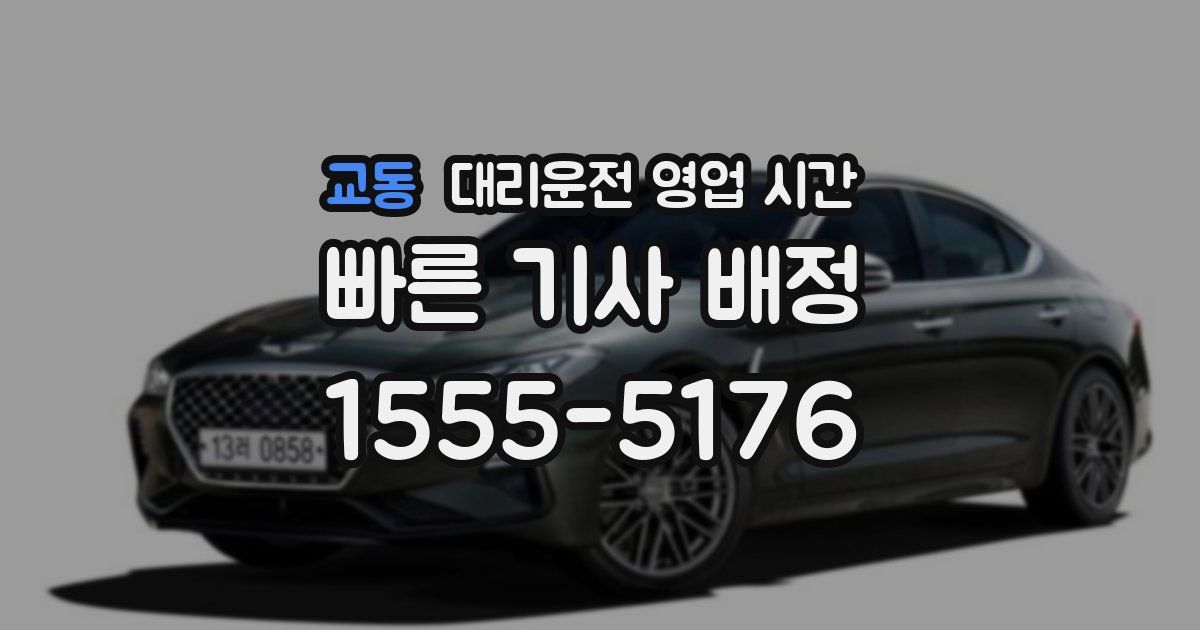 교동 대리운전 영업 시간