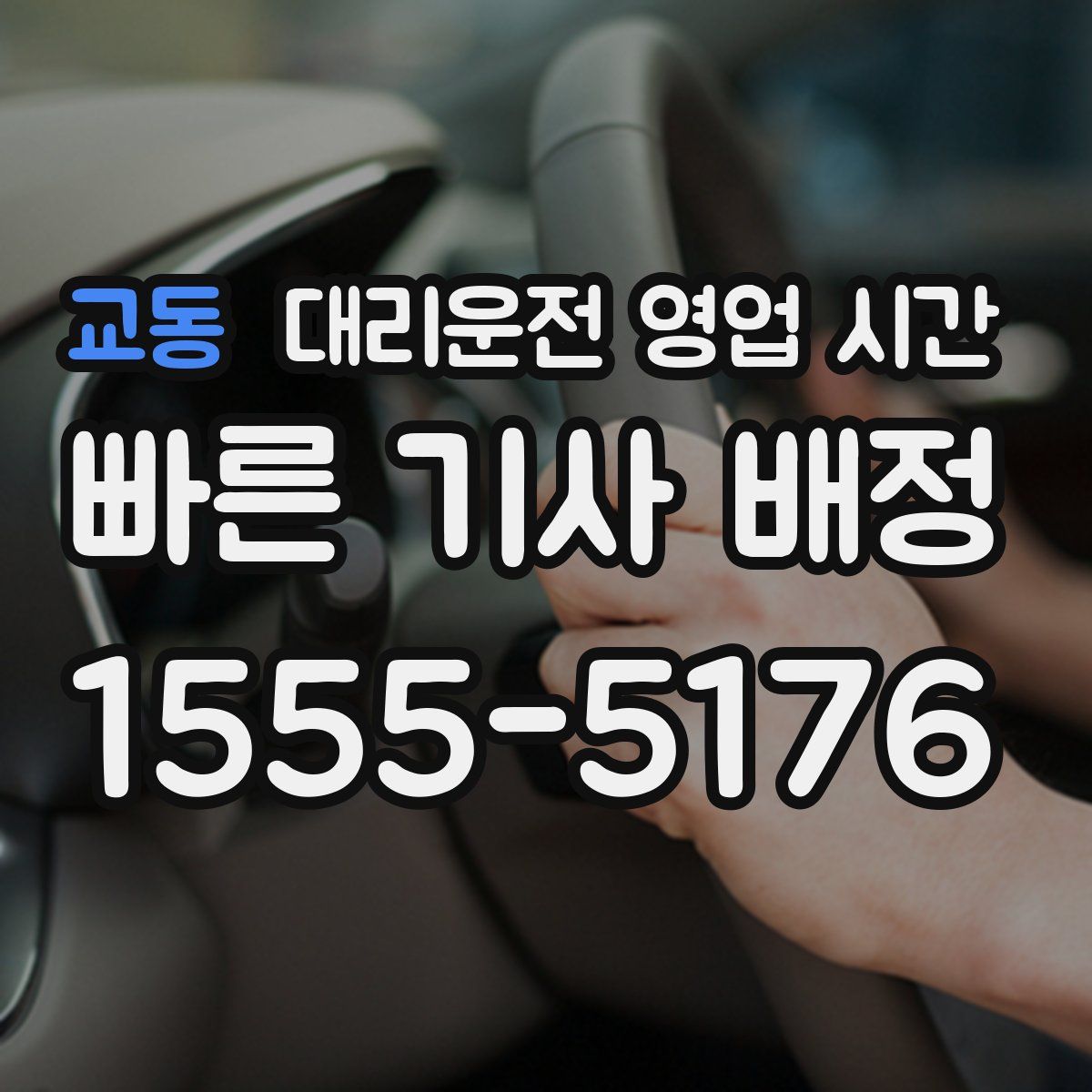 교동 대리운전 영업 시간