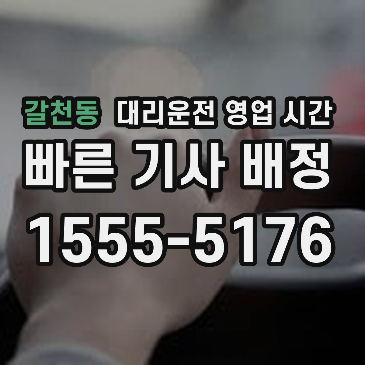 갈천동 대리운전 영업 시간 새벽 귀가 수요가 몰리는 시간대 확인