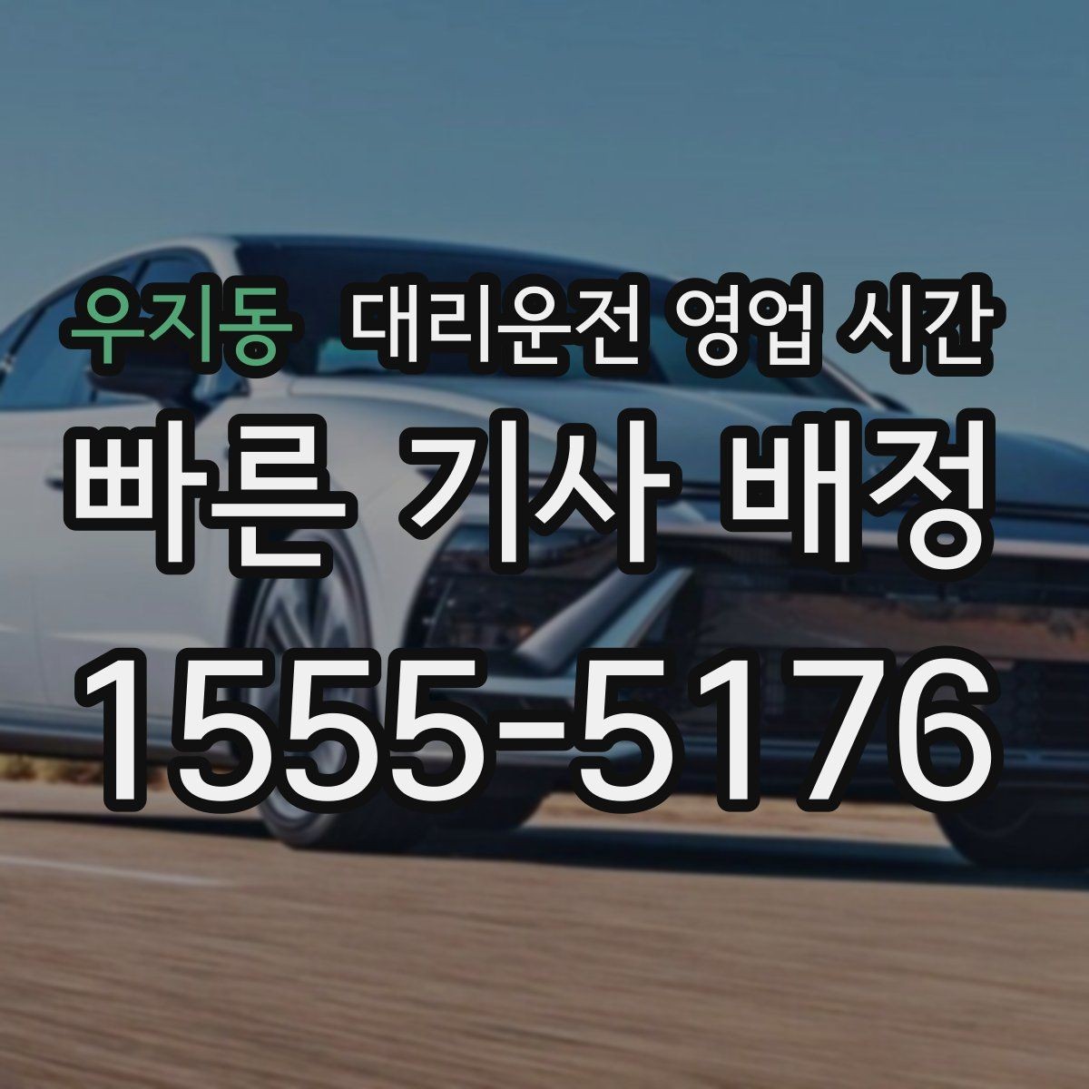 우지동 대리운전 영업 시간 배차 대기가 길어지는 밤 구간