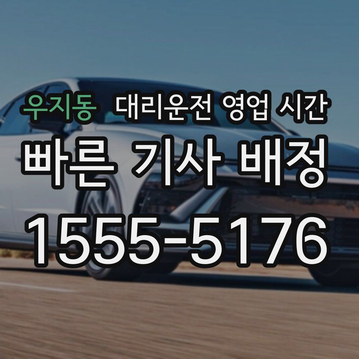 우지동 대리운전 영업 시간