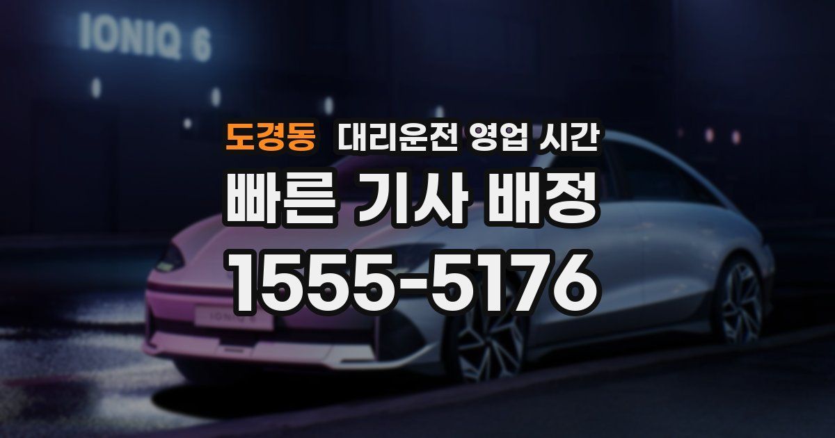 도경동 대리운전 영업 시간