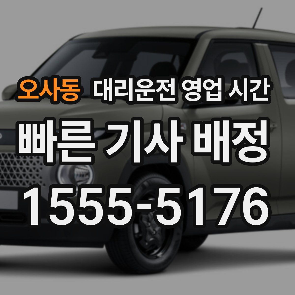 오사동 대리운전 영업 시간