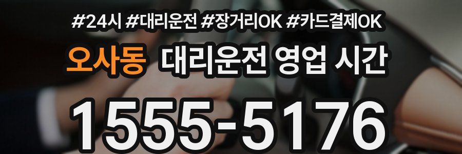 오사동 대리운전 영업 시간