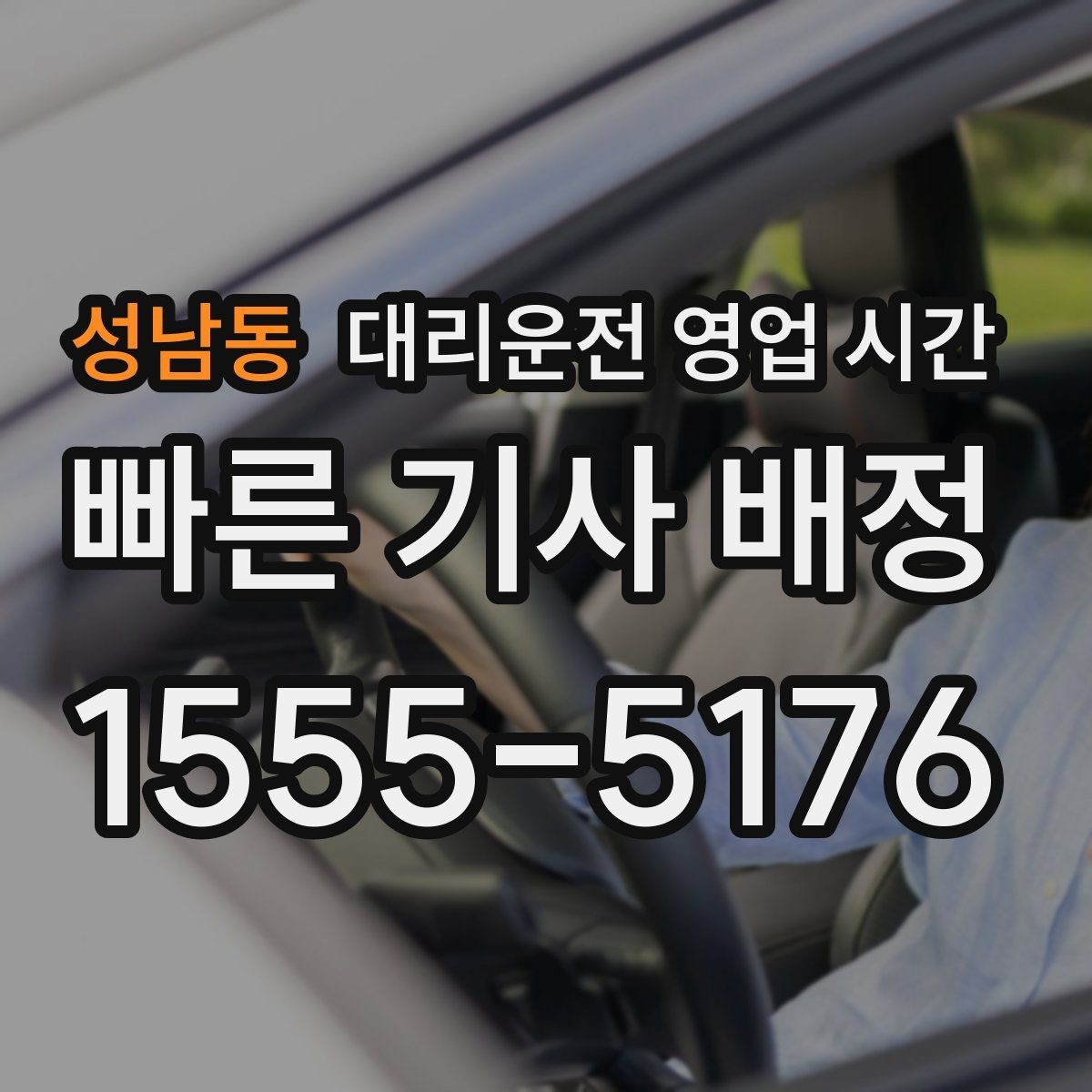 성남동 대리운전 영업 시간 야간 상담이 열려 있는 시간대 살펴보기