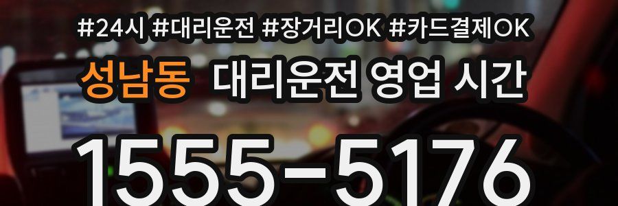 성남동 대리운전 영업 시간