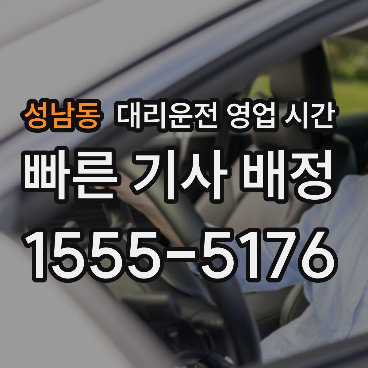 성남동 대리운전 영업 시간