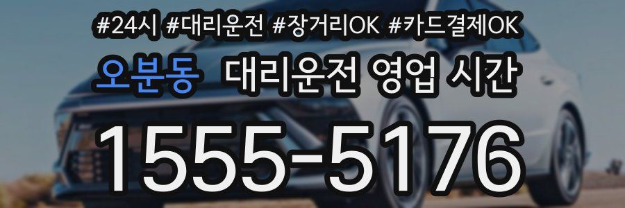 오분동 대리운전 영업 시간