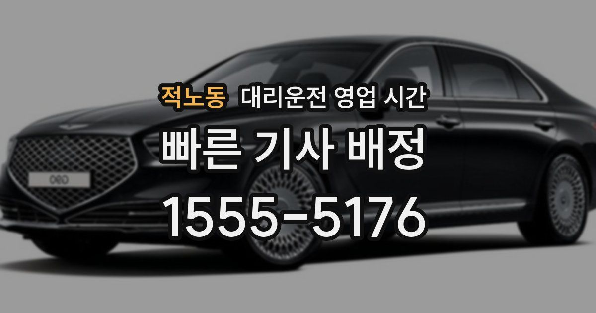 적노동 대리운전 영업 시간