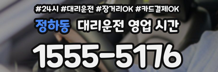 정하동 대리운전 영업 시간
