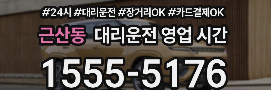 근산동 대리운전 영업 시간